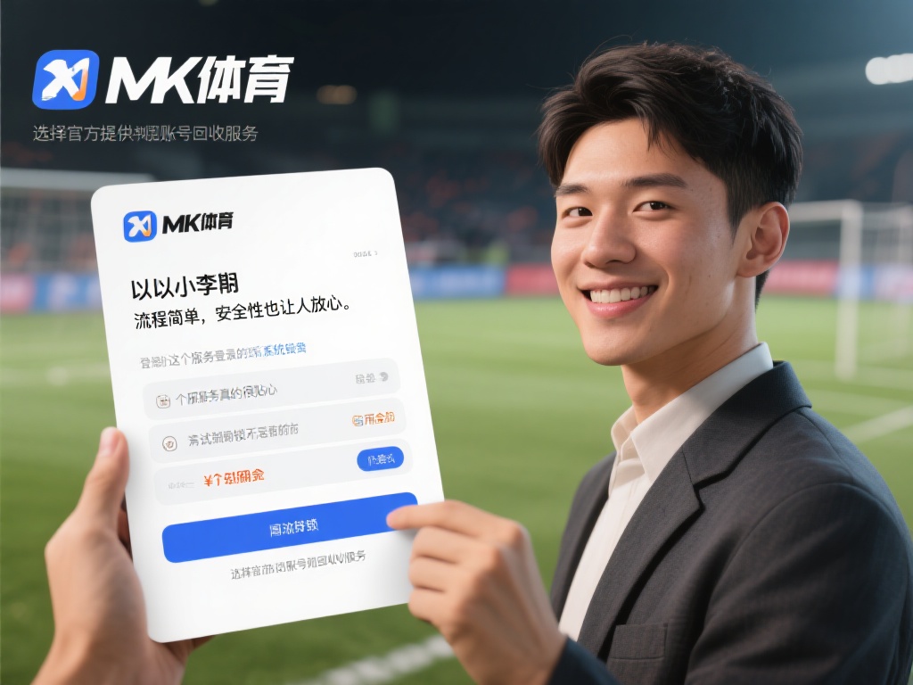 以小李的经历为例，他曾因长期未登录mk体育账号而被