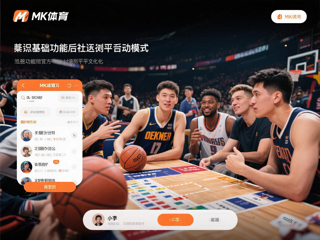 熟悉基础功能后，不妨尝试平台的互动模式。mk体育官