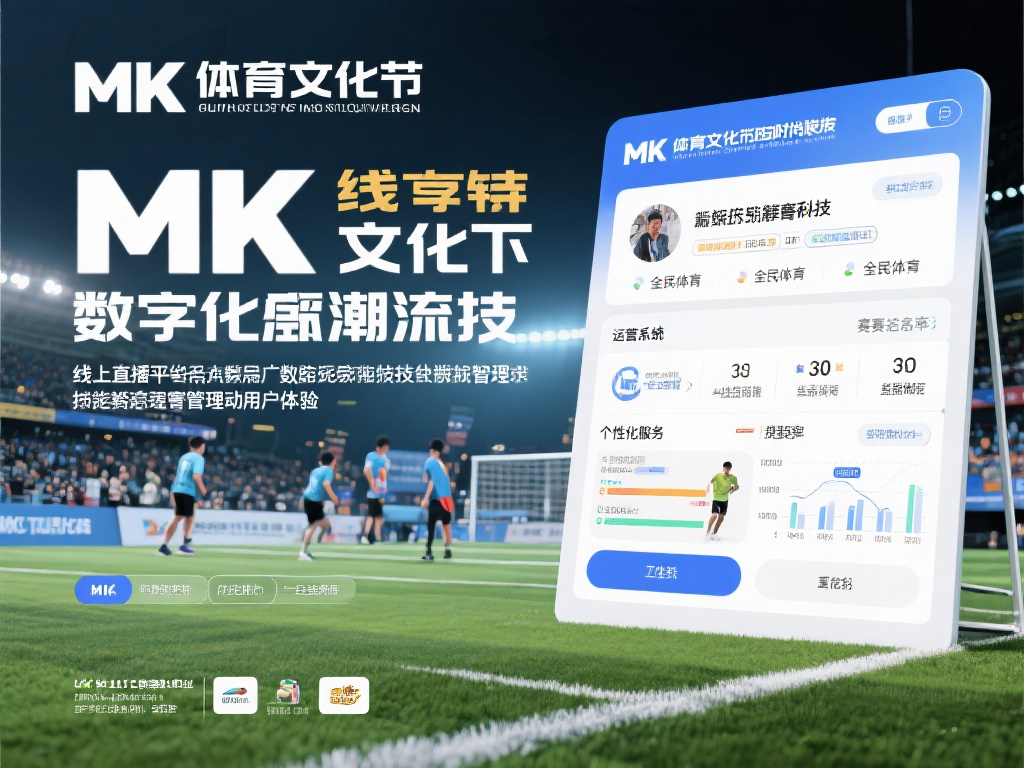 在数字化浪潮下，mk体育文化紧跟时代步伐，积极拥抱