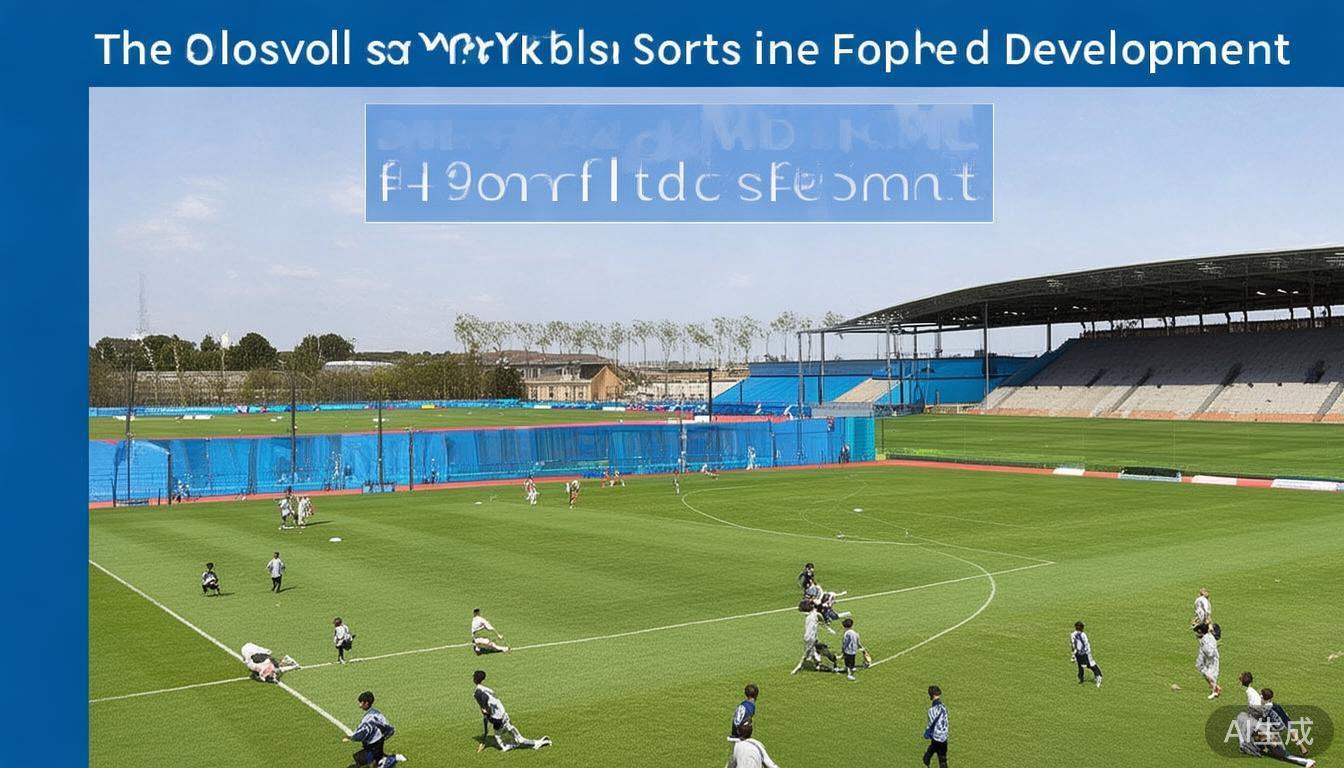 在现代足球发展过程中，能力培养与战略规划成为决定一